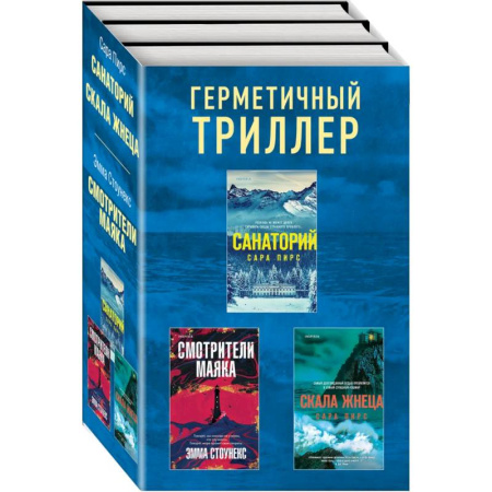 Триллеры, книга Герметичный триллер. Комплект из 3-х книг (Санаторий, Скала Жнеца, Смотрители маяка) купить по низкой цене