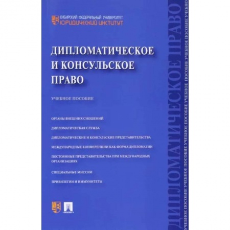 Особые виды права, книга Дипломатическое и консульское право. Учебное пособие купить по низкой цене