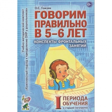Педагогика, книга Говорим правильно в 5-6 лет. Конспекты фронтальных занятий в старшей логогруппе. 1 период обучения купить по низкой цене