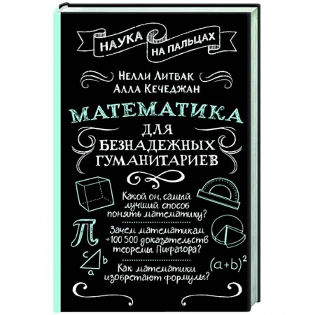 Общие вопросы математики, книга Математика для безнадежных гуманитариев купить по низкой цене