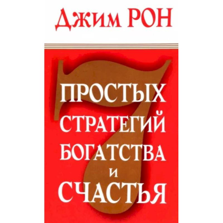 Достижение успеха в жизни, книга 7 простых стратегий богатства и счастья купить по низкой цене