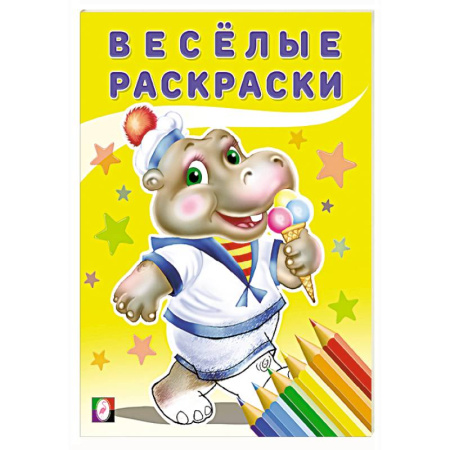 Раскраски на любой вкус, книга Слоненок купить по низкой цене