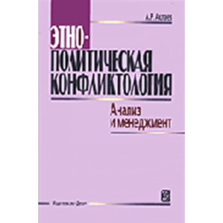 Книги, книга Этнополитическая конфликтология. Анализ и менеджмент. Учебное пособие купить по низкой цене