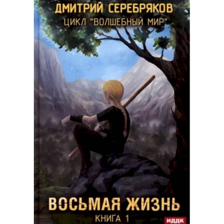 Русское фэнтези, книга Волшебный мир. Книга 1. Восьмая жизнь купить по низкой цене