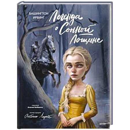 Зарубежное фэнтези, книга Легенда о Сонной Лощине (с иллюстрациями Антонио Лоренте) купить по низкой цене