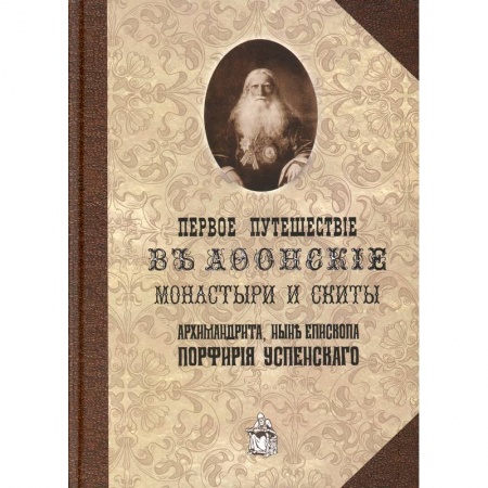 Религии мира, книга Первое путешествие в Афонские монастыри и скиты архимандрита,ныне епископа Порфирия(Успенского) купить по низкой цене