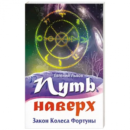 Эзотерика. Парапсихология. Тайны, книга Путь наверх. Закон колеса фортуны. купить по низкой цене