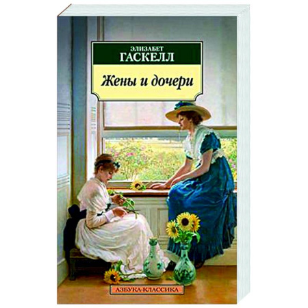 Зарубежная классика, книга Жены и дочери купить по низкой цене