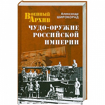 Чудо-оружие Российской империи