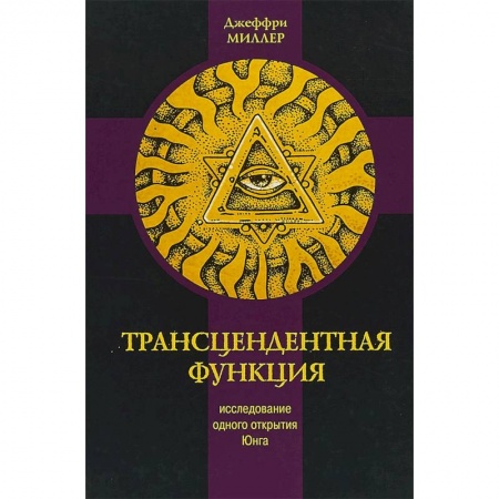 Психоанализ, книга Трансцендентная функция. Исследование одного открытия Юнга купить по низкой цене