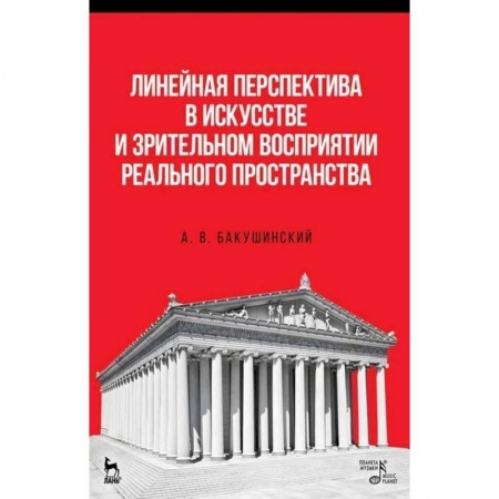 Рисование, живопись, книга Линейная перспектива в искусстве и зрительном восприятии реального пространства. Учебное пособие купить по низкой цене