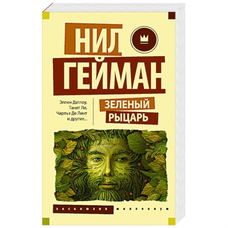 Зарубежное фэнтези, книга Зеленый рыцарь купить по низкой цене