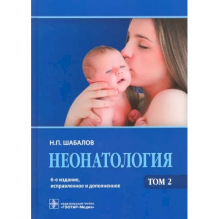 Акушерство и гинекология, книга Неонатология. Учебное пособие. В 2-х томах. Том 2 купить по низкой цене