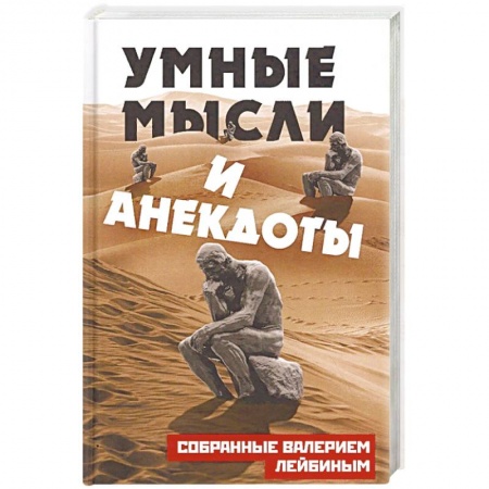 Афоризмы, юмор, сатира, книга Умные мысли и анекдоты, собранные Валерием Лейбиным купить по низкой цене
