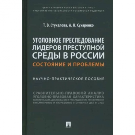 Уголовное и уголовно-процессуальное право, книга Уголовное преследование лидеров преступной среды в России:состояние и проблемы.Науч-практич купить по низкой цене