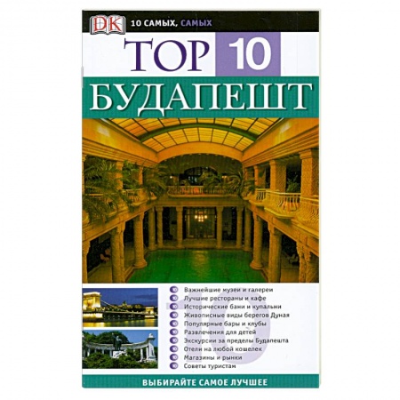 Книги, книга Будапешт. Путеводитель купить по низкой цене