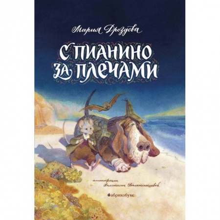 Приключения. Детективы, книга С пианино за плечами купить по низкой цене