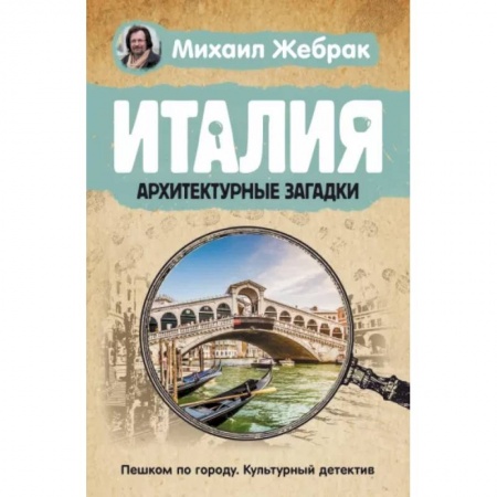 Италия, книга Италия. Архитектурные загадки купить по низкой цене