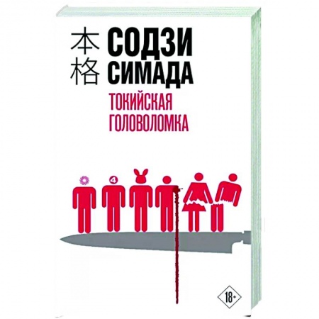 Зарубежный детектив, книга Токийская головоломка купить по низкой цене