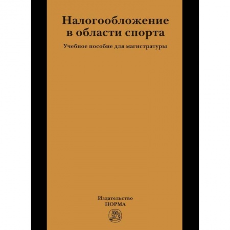 Экономика, книга Налогообложение в области спорта купить по низкой цене