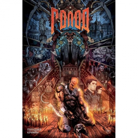 Комиксы. Манга, книга Голод. Грехи отцов купить по низкой цене