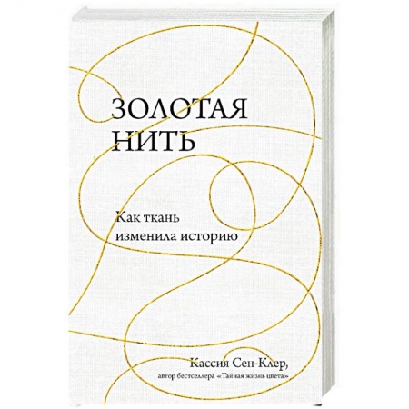 Стиль. Одежда. Украшения, книга Золотая нить. Как ткань изменила историю купить по низкой цене