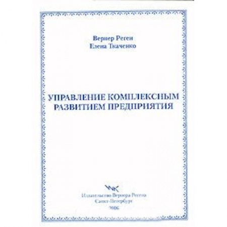Книги, книга Управление комплексным развитием предприятия купить по низкой цене
