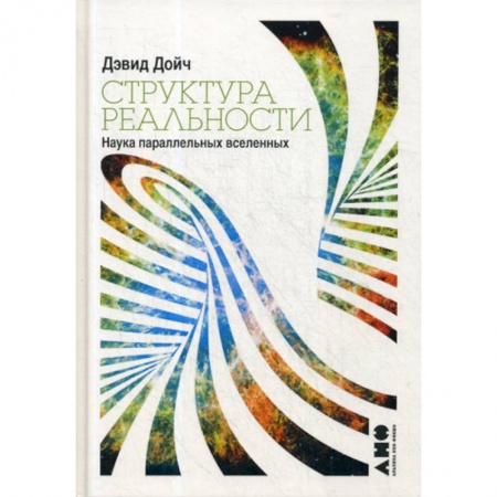 Физика, книга Структура реальности: Наука параллельных вселенных купить по низкой цене