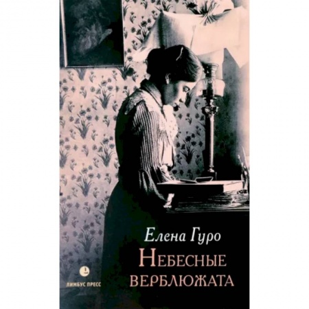 Русская классика, книга Небесные верблюжата. Избранные произведения купить по низкой цене