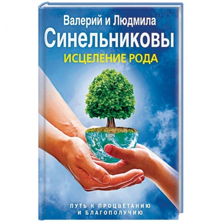 Эзотерические учения, книга Исцеление Рода. Путь к процветанию и благополучию купить по низкой цене