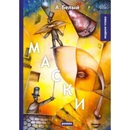 Классическая художественная проза, книга Маски купить по низкой цене