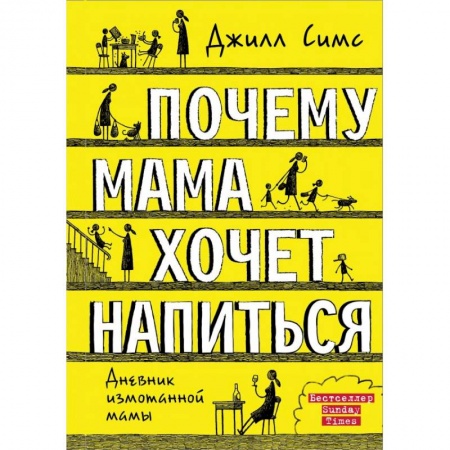 Психология для родителей, книга Почему мама хочет напиться купить по низкой цене