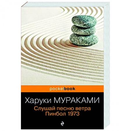 Зарубежная современная проза, книга Слушай песню ветра. Пинбол 1973 купить по низкой цене