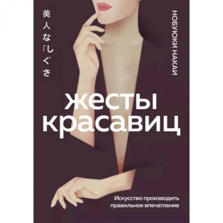 Практическая психология, книга Жесты красавиц. Искусство производить правильное впечатление купить по низкой цене