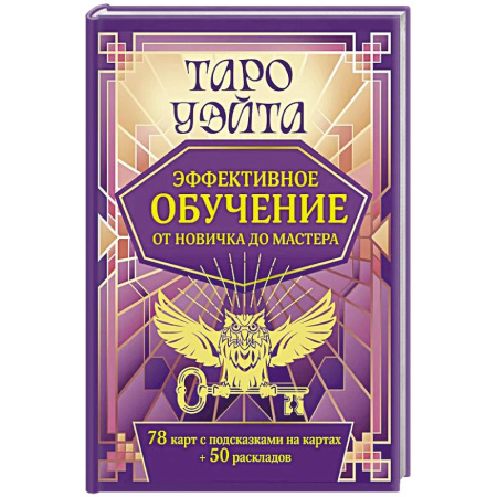 Гадание по картам Таро, книга Таро Уэйта. Эффективное обучение: от новичка до мастера. 78 карт с подсказками на картах + 50 раскладов купить по низкой цене