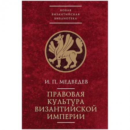 Всемирная история, книга Правовая культура Византийской империи купить по низкой цене