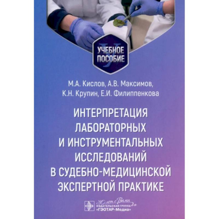 Уголовное и уголовно-процессуальное право, книга Интерпретация лабораторных и инструментальных исследований в судебно-медицинской экспертной практике. Учебное пособие купить по низкой цене