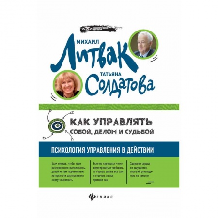 Практическая психология, книга Как управлять собой, делом и судьбой: психология управления в действии купить по низкой цене
