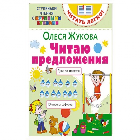 Развитие речи. Чтение, книга Читаю предложения купить по низкой цене