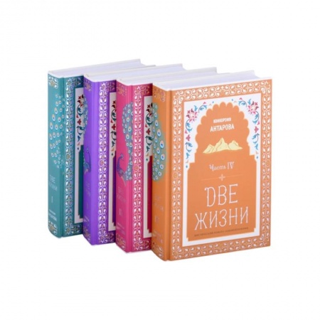 Эзотерика. Парапсихология. Тайны, книга Две жизни. Мистический роман с комментариями в четырех частях купить по низкой цене