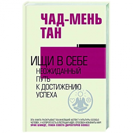 Психология, книга Ищи в себе купить по низкой цене