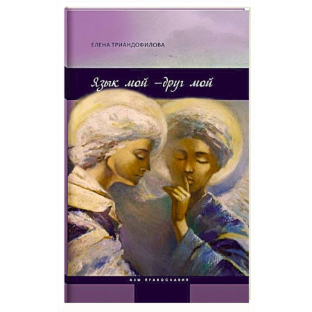 Православие в целом, книга Язык мой-друг мой купить по низкой цене