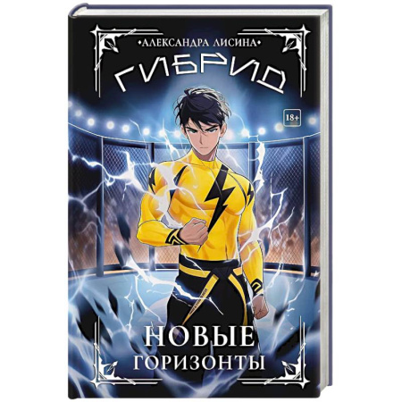 Русское фэнтези, книга Гибрид-5. Новые горизонты купить по низкой цене