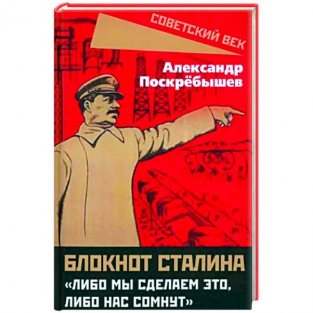 Общие работы по истории СССР, книга Блокнот Сталина. «Либо мы сделаем это...» купить по низкой цене