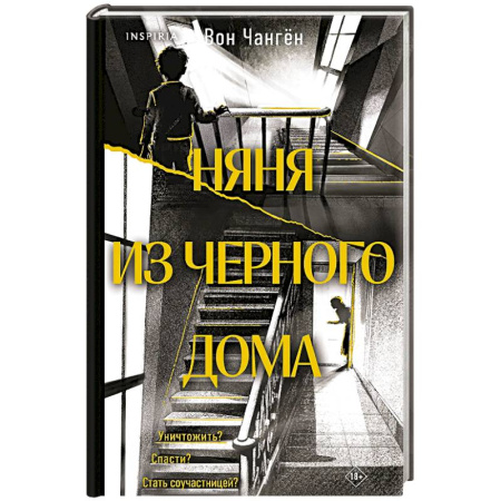 Зарубежный детектив, книга Няня из черного дома купить по низкой цене