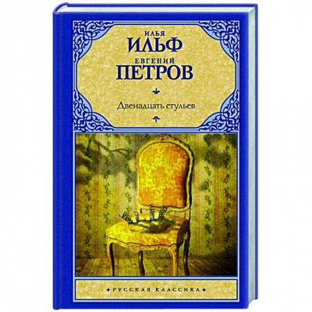 Русская классика, книга Двенадцать стульев купить по низкой цене