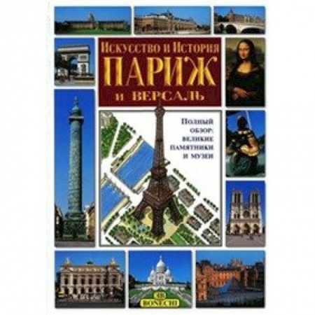 Музеи мира, книга Париж и Версаль. Искусство и история купить по низкой цене