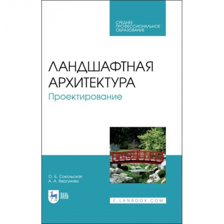 Ландшафтный дизайн сада, книга Аннотация к книге: Ландшафтная архитектура. Проектирование. Учебное пособие для СПО купить по низкой цене