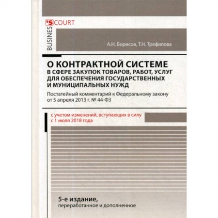 Нормативные правовые акты, книга Комментарий к Федеральному закону 'О контрактной системе в сфере закупок товаров, работ, услуг для обеспечения государственных и муниципальных нужд' купить по низкой цене