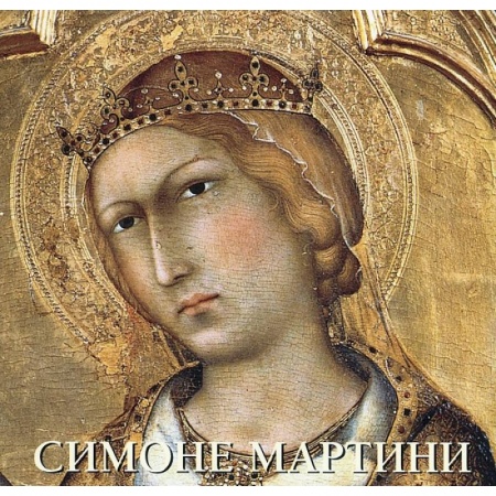 Книги, книга Симоне Мартини купить по низкой цене